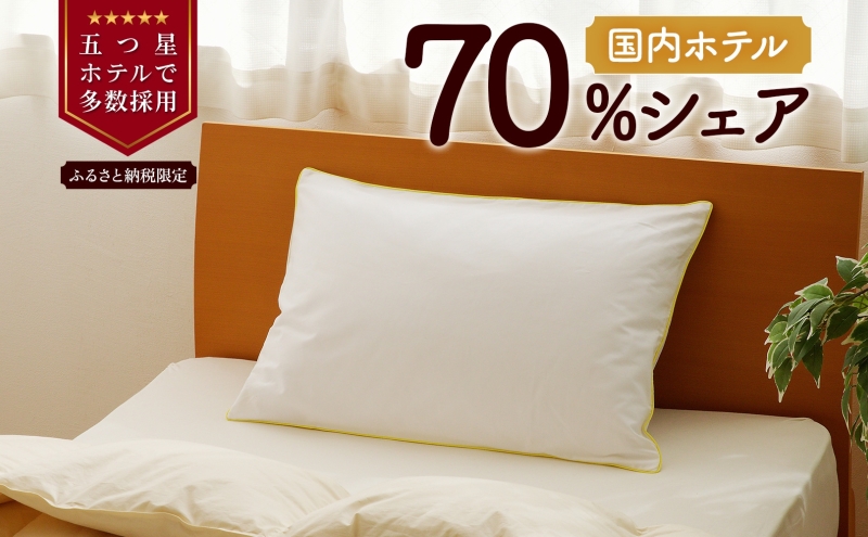 5つ星高級ホテル多数採用 国内ホテル・旅館70％シェア 国産 ダウン枕（大） 枕 まくら 羽毛 寝具 高品質 寝具 ベッド 布団 安眠 睡眠改善 リピート多数 枕カバー付き 受注生産 北海道 夢の国