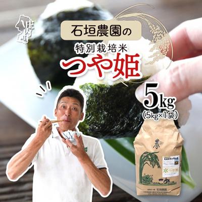 ふるさと納税 庄内町 石垣農園の特別栽培米つや姫5kg 令和7年産 2025年産 ブランド米