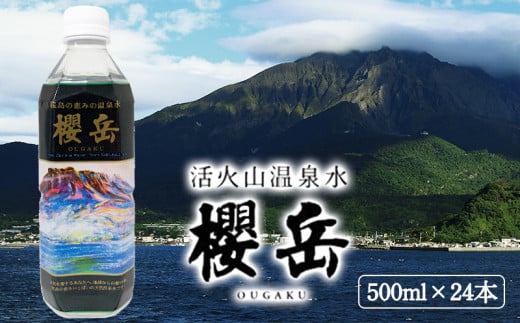 
A1-1504／飲む活火山温泉水・『櫻岳』　500ml×24本
