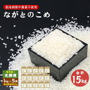 【ふるさと納税】定期便 ながとのこめ コシヒカリ 白米 1kg×5袋 毎月 全3回 合計15kg こしひかり 精米 令和5年度産 長門市 (1367)