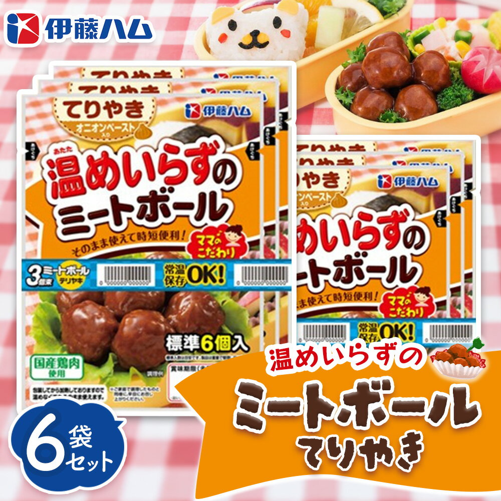 【ふるさと納税】ママのこだわり温めいらずのミートボールてりやき6個入り×6袋【伊藤ハム オニオンペースト お弁当 手軽さ 手軽 美味しい 簡単 便利】K021049