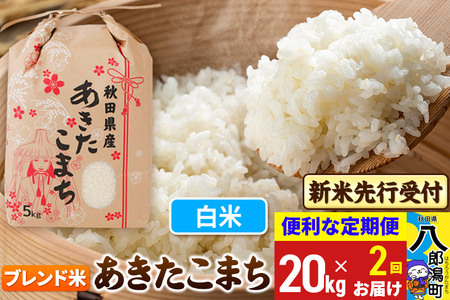 《令和7年産 新米受付》《定期便2ヶ月》あきたこまち ブレンド米 20kg【白米】 秋田県産 こまちライン