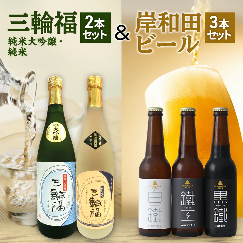 【ふるさと納税】日本酒 三輪福 720ml ×2本( 純米 , 純米大吟醸 )＆ 岸和田 ビール 330ml ×3本(鐵工,白鐵,黒鐵) 飲み比べ セット 純米酒 純米大吟醸酒 クラフトビール 飲み比べセット 地酒 地ビール お酒 酒 アルコール 冷蔵配送 大阪府 岸和田市