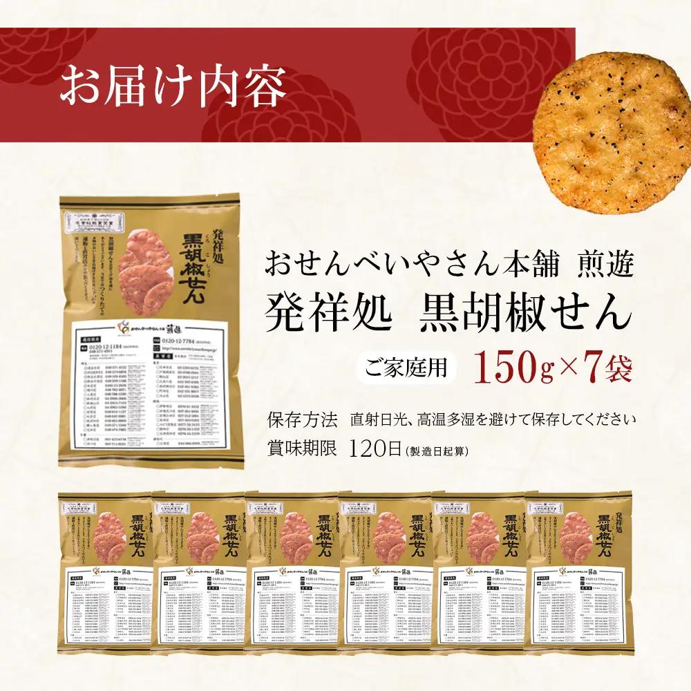 〔おせんべいやさん本舗　煎遊〕ご家庭用黒胡椒せん　1袋150g×7袋　【11218-0520】