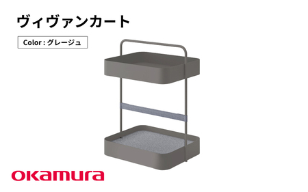 ヴィヴァンカート（グレージュ）