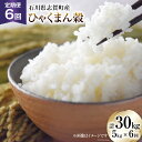 【ふるさと納税】【6回 米 定期便】【令和6年産】米 ひゃくまん穀 5kg×6回 総計30kg [トミヨの里 石川県 志賀町 CB4030] お米 ひゃくまんごく うるち米 おこめ こめ コメ 精米 白米 ご飯 ごはん ゴハン