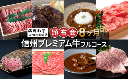 信州プレミアム牛フルコース頒布会８ヶ月コース（焼肉、ハンバーグ、しゃぶしゃぶ・すき焼き用モモ肉、しゃぶしゃぶ・すき焼き用ロース肉、カレー、ローストビーフ、シチュー、サーロインステーキ）【小田切牧場】