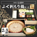 【ふるさと納税】【期間限定】【12月1日以降配送】臼杵ふぐ山田や ふぐ刺・ちり鍋セット 2人前～ 白子付き ポン酢付き 野菜付き ふぐ刺し ふぐちり鍋 とらふぐ トラフグ フグ 刺し身 湯引き ヒレ アラ 年末 贈答 ギフト グルメ お祝い