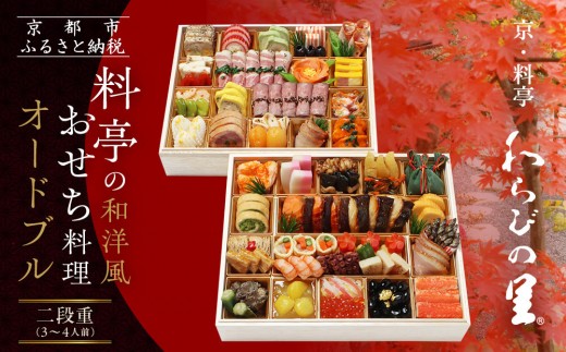 
                  【京・料亭 わらびの里】料亭の和洋風おせち料理オードブル 二段重 3～4人前 OD-27A｜京都 老舗料亭 和洋風おせち 人気［ 京都 料亭 老舗 おせち おせち料理 京料理 京おせち人気 おすすめ 2027 正月 お祝い グルメ ご自宅用 お取り寄せ 通販 送料無料 ふるさと納税 ］
                
