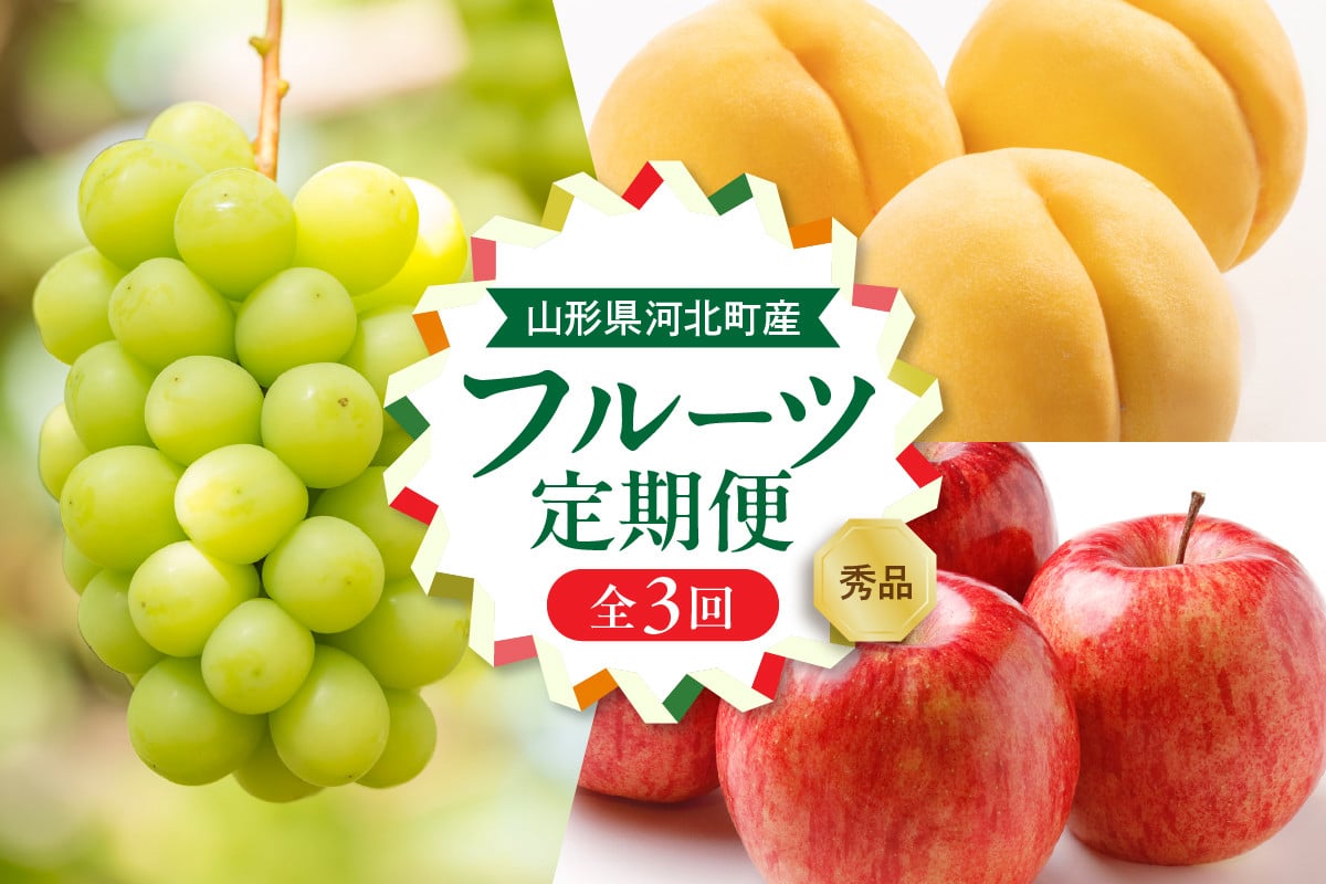 
            【令和7年産】8月から始まる・お取り寄せフルーツ定期便 3回 (黄桃・シャインマスカット・サンフジ)【山形eLab】　ka074-031
          