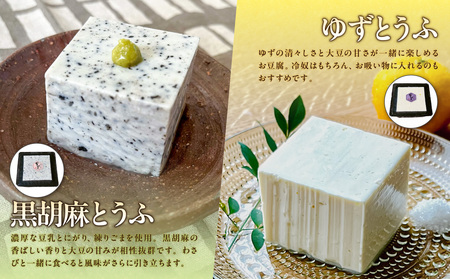《国産大豆100％使用》手造り豆腐 贅沢食べ比べ5種セット