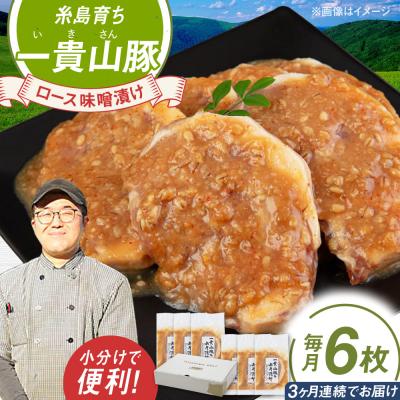 ふるさと納税 糸島市 【全3回定期便】一貴山 豚ロース 味噌漬け 6枚 糸島市 / いきさん牧場 [AGB019]