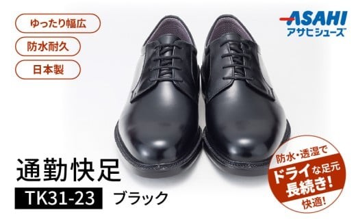 通勤快足TK31-23 ブラック AM31231（26.5）_濡れにくい 蒸れにくい 滑りにくい 雨に負けない 爽快 ビジネス シューズ ウィズ 4E 日本製 撥水 防水 耐久 フォーマル ブラック メンズ 男性用 通勤 快足 紳士靴 アサヒ ギフト 贈り物 プレゼント 福岡県 久留米市 送料無料_Lt002-6