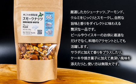 スモークナッツ 食べ比べ プレーン 牡蠣塩味 100g×各2パック 木こりの燻製屋 スモーク ナッツ カシューナッツ アーモンド クルミ おつまみ おやつ トッピング 燻製 塩味 味付 北海道 厚岸町