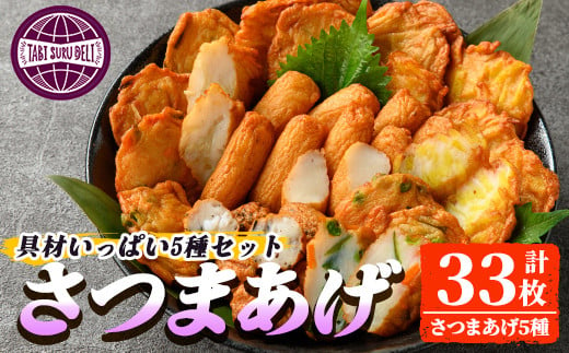 
            2654 具材いっぱいさつま揚げセット（棒天/さつまいも天/ごぼう天/野菜天/黒玉）【さつまあげ 天ぷら つけあげ おつまみ 惣菜 おやつ お弁当 おかず おでん 鍋】
          