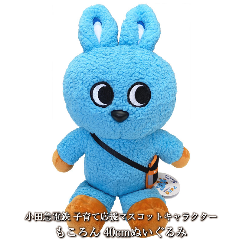 
            小田急電鉄 子育て応援マスコットキャラクター もころん 40cmぬいぐるみ【 ぬいぐるみ 神奈川県 海老名市 】
          