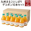 【ふるさと納税】九州 まるごとしぼり デコポン 10本 セット 180ml×10 ストレート 果汁 ジュース 果物 フルーツ 柑橘 旬 国産 九州産 送料無料