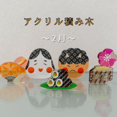 ふるさと納税 羽島市 季節のアクリル積み木　収納ケース付〜2月〜
