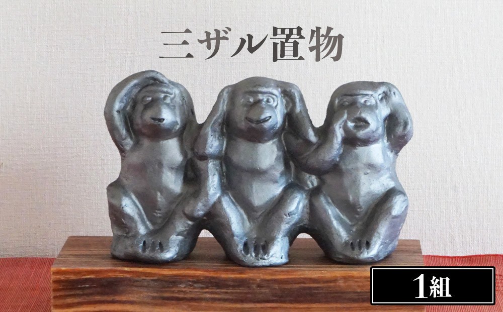 
三ザル置物
