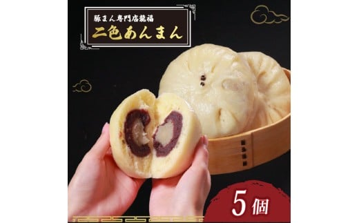 TVで多数紹介! 二色あんまん 5個 豚まん専門店 小分け 冷凍 おやつ デザート スイーツ リピーター  あんこ こし餡 こしあん 白あん お弁当 おかず 保存料不使用 常備 中華 中華料理 手作り 豚まん専門店龍福 二見 大阪府 松原市