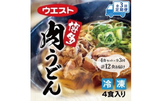 
                  うどん 定期便 3ヶ月 肉うどん 4食 セット ウエスト 博多 冷凍 うどんセット 博多うどん 冷凍うどん 冷凍食品 麺類 ご当地グルメ お取り寄せ 小分け 個包装 福岡 福岡県 福岡市 定期 3回
                