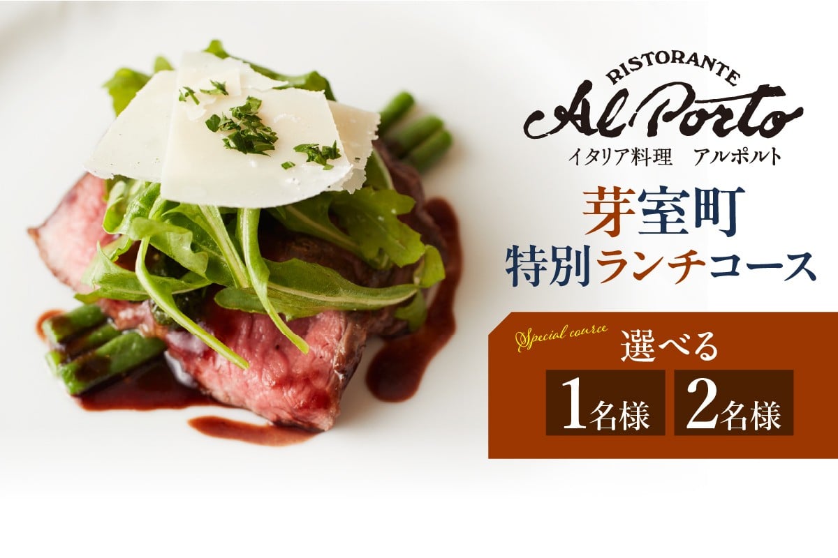 
            【西麻布　イタリアン】アルポルト イタリア料理界の巨匠の名店「芽室町特別ランチコース」選べる1名様or2名様　me061-036-o
          