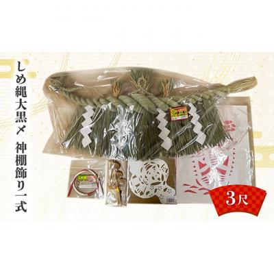 ふるさと納税 新潟市 しめ縄大黒〆3尺 神棚飾り一式[54071576]