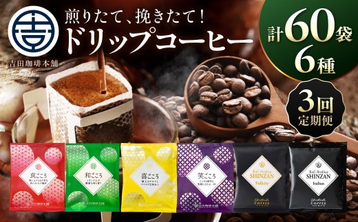【吉田珈琲本舗】 煎りたて 、 挽きたて !ドリップコーヒーセット 6種60袋入り 3ヶ月定期便【配送不可地域：北海道・沖縄・離島】【010C-025】