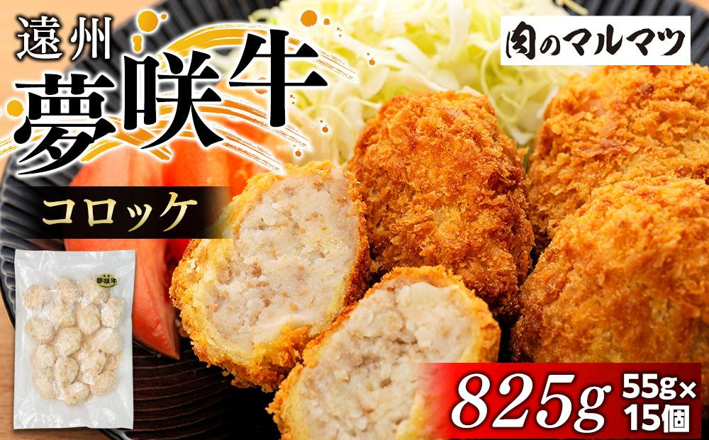 
遠州夢咲牛コロッケ　825g(55ｇ×15個)静岡県　地元大人気！！　お肉屋さんマルマツの手作り
