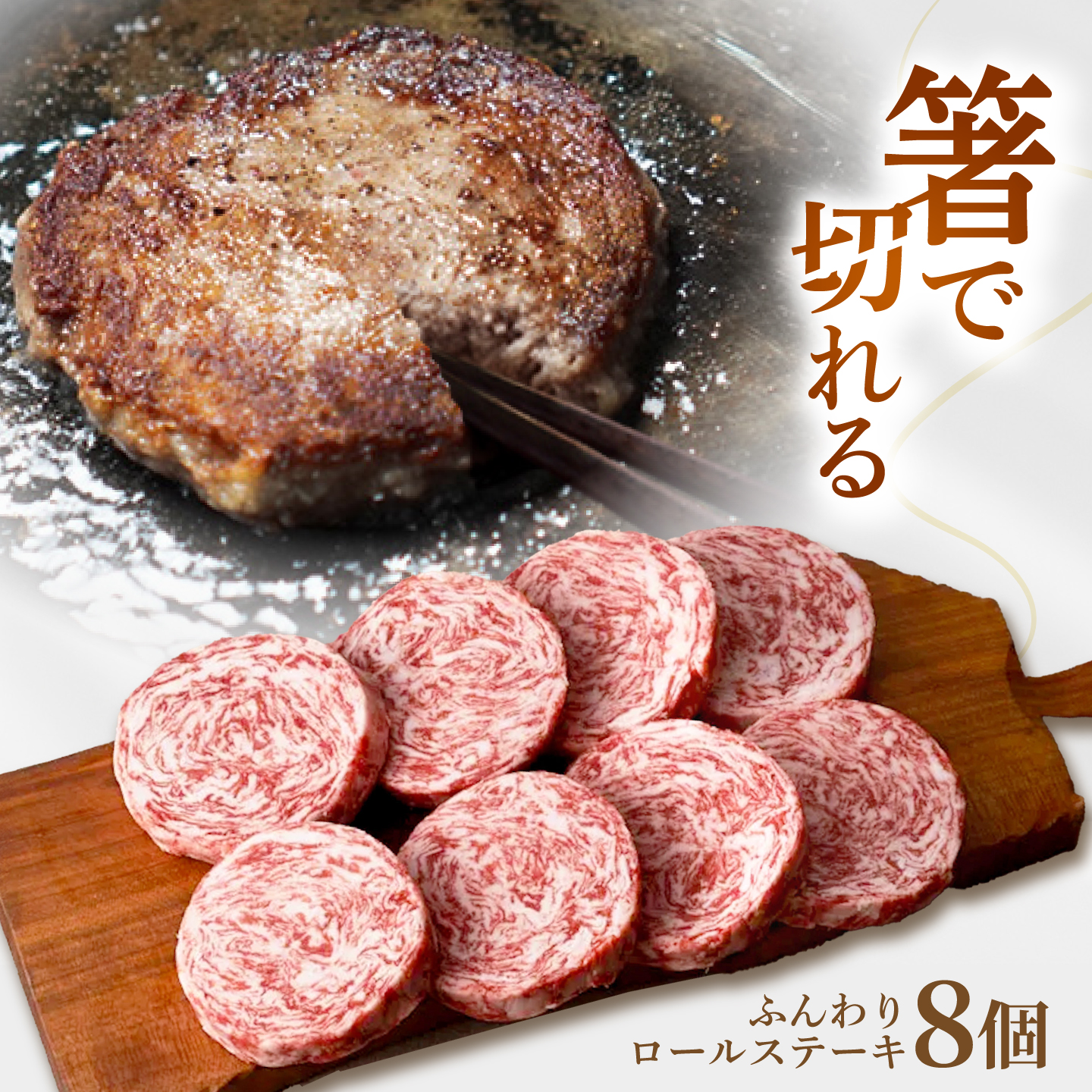 【牧場直送】牛肉100％ふんわりロールステーキ (80g×8個) 【有限会社佐賀セントラル牧場】お肉 ステーキ 個包装 惣菜 おかず [IAH018]
