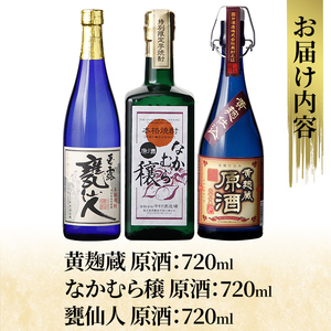 K-235 本格芋焼酎飲み比べセット！「黄麹蔵 原酒」「なかむら穣 原酒」「甕仙人 原酒」(各720ml)【石野商店】