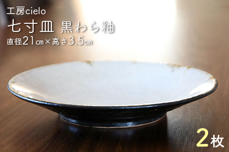 七寸皿　黒わら釉（直径21cm）２枚／工房cielo