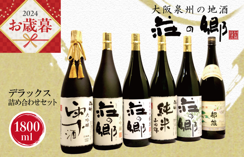 
【お歳暮】泉佐野の地酒「荘の郷」デラックス詰め合わせセット 1800ml
