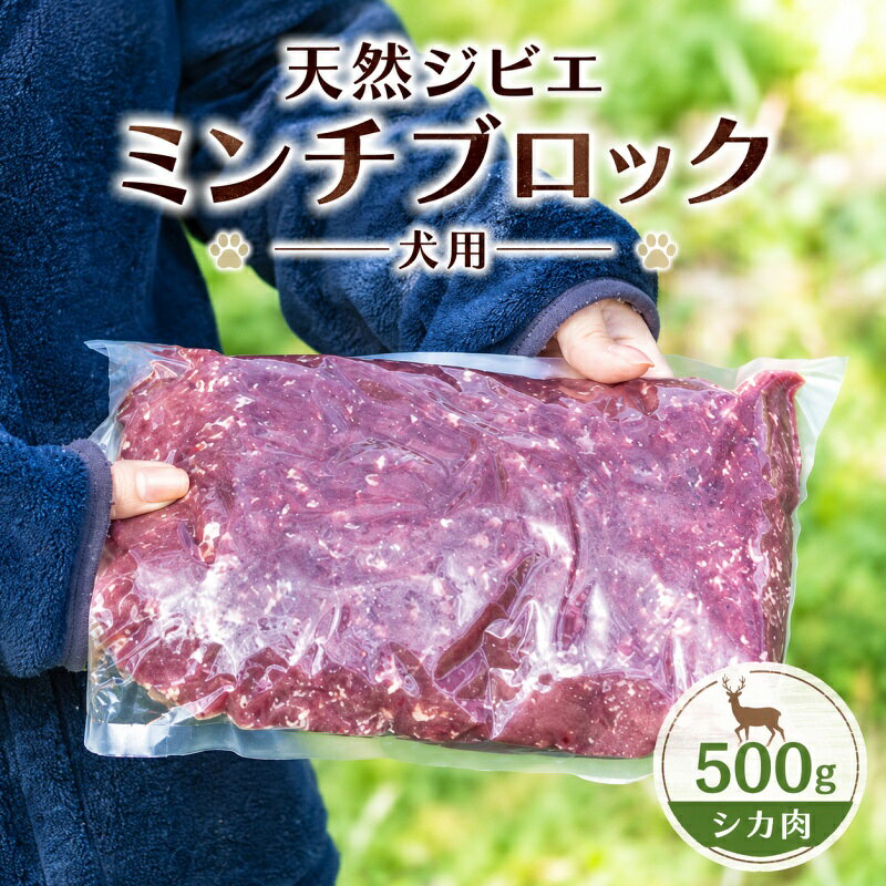 【ふるさと納税】 天然 ジビエ 肉 (冷凍) 500g ( シカ肉 ) ミンチ ブロック クール便 / ジャーキー シカ 燻製 ペットフード 鹿肉 おやつ 犬用 ドッグフード 生肉
