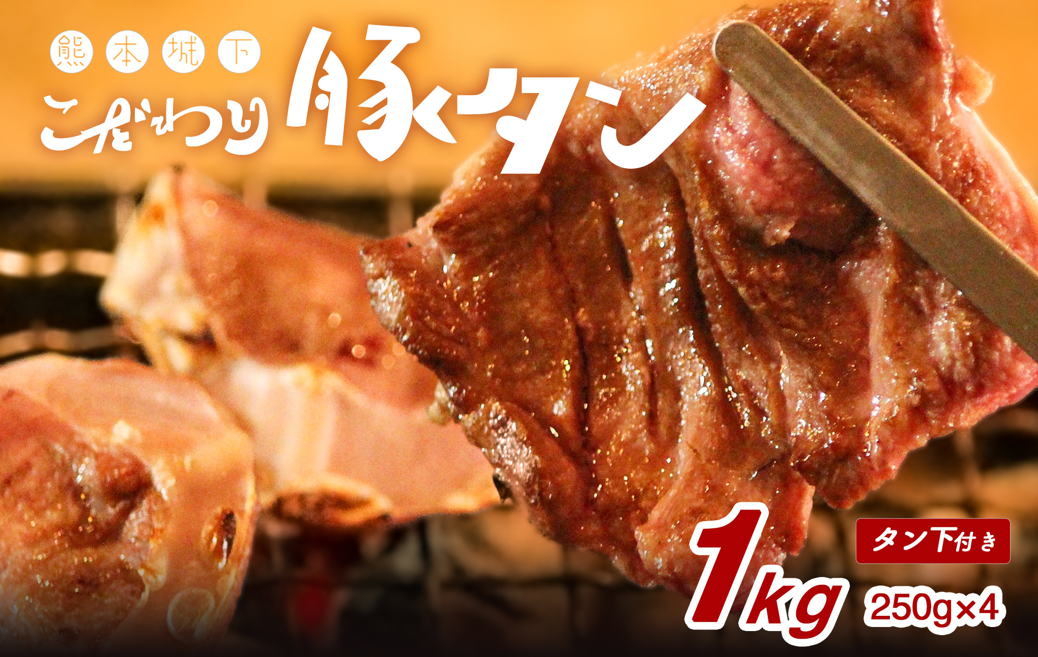 
熊本県産 丸ごと 豚 タン 約1kg （約250×4） 極上 焼肉 豚肉 肉
