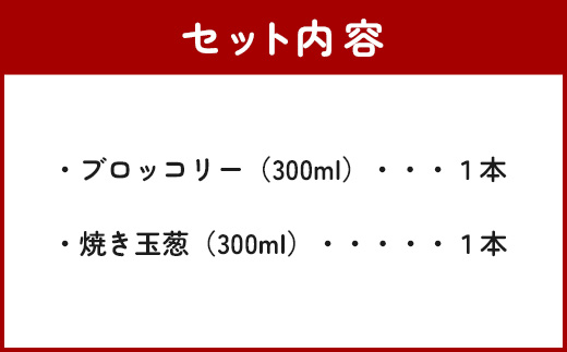 野菜で野菜を食べる ドレッシング 2本 Bセット ＜ 焼き玉葱 / ブロッコリー ＞計600ml サラダ や 肉料理 にも 詰め合わせ 熊本県 多良木町 調味料 家庭用 ギフト 024-0682