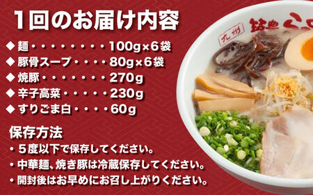 【6回定期便】焼豚高菜生ラーメン とんこつ 6食セット　桂川町/ワイエスフード株式会社[ADBP011]  ラーメン 高菜 豚骨 とんこつ ラーメン 高菜 豚骨 とんこつ ラーメン 高菜 豚骨 とんこ