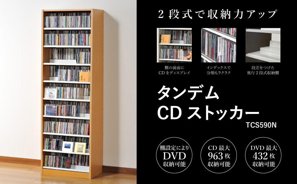 
                  タンデムCDストッカー TCS590N ナチュラル 《幅59×奥行37×高さ180（cm） 重量24kg》 【CD 最大963枚収納 奥行の二段式】組立式 おしゃれな収納棚CDラック 収納家具 家具インテリア 加茂市 オークス
                