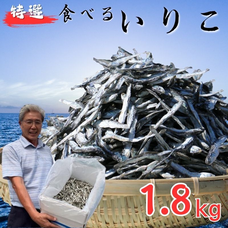 【ふるさと納税】 無添加 いりこ 煮干し 1.8kg 特選 食べるいりこ カタクチイワシ 鰯 カルシウム おやつ お子様にも 海参 健康 海の幸 自然の味 大島海産