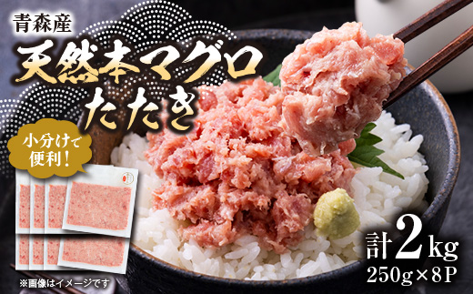 【市場直送!】青森産 天然本マグロ たたき ねぎとろ 計2㎏(250g×8P)【1657203】