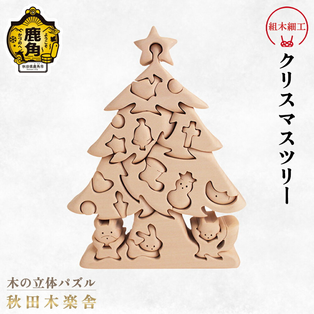 【ふるさと納税】 秋田木楽舎 組木細工 クリスマスツリー 工芸品 かわいい 置き物 インテリア縁起物 プレゼント お土産 贈り物 贈答用 伝統工芸 記念品 デザイン グルメ ギフト 故郷 秋田 あきた 鹿角市 鹿角 送料無料 【秋田木楽舎】