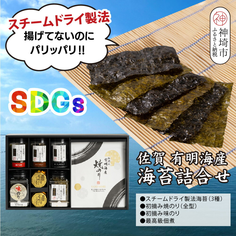 【ふるさと納税】【先行受付 令和8年7月より発送】お中元(贈答用)有明海産海苔！スチームドライ製法食べ比べ2【新食感 旨味 おやつ おつまみ スナック 初摘み 焼きのり 味のり 栄養豊富 おにぎり 手巻き寿司 お茶漬け SDGs】(H123104)