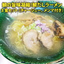 【ふるさと納税】レビューキャンペーン実施中!!ラーメン 鯛の旨味凝縮！ 鯛だしラーメン3食 トッピング(チャーシュー メンマ ネギ きざみ玉ねぎ) 付セット鯛の旨味とコクが凝縮！濃厚な味わいのスープが仕上がりました。 鯛出汁拉麺