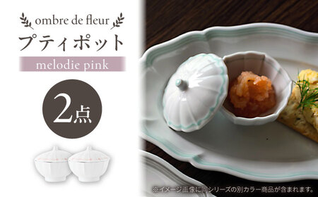 【波佐見焼】ombre de fleur プティポット melodie pink 2個セット【翔芳窯】[FE512]