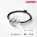 【ふるさと納税】＼レビューキャンペーン／HARIO ヘアゴム ウェーブビーズ［HAA-WB-003H］ ※離島への配送不可｜耐熱 ガラス アクセサリー ハリオ ランプワークファクトリー 職人 繊細 フォーマル カジュアル きれいめ おしゃれ 20代 30代 40代 ギフト プレゼント _FM33