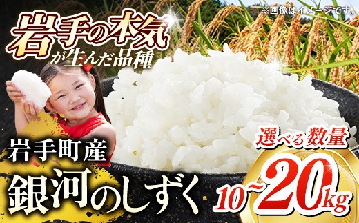 
                  令和7年産 岩手町産 銀河のしずく 選べる容量 ／ 10kg 15kg 20kg ／ 白米 ご飯 米 精米 おこめ 単一原料米 ブランド米 新鮮 おすすめ 送料無料 岩手県 岩手町
                