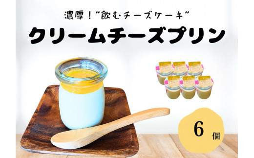 クリームチーズプリン（６個入り）