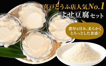 池山水源の名水仕込み！喜戸とうふ よせ豆腐セット おから付き 喜戸とうふ店《30日以内に出荷予定(土日祝除く)》熊本県 阿蘇郡 産山村 とうふ 豆腐 喜戸豆腐 寄せ豆腐 おから ギフト 贈り物 贈答用