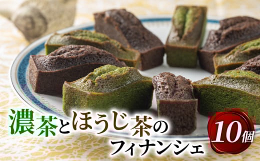 濃茶とほうじ茶のフィナンシェ 10個入り ( 京都 宇治 抹茶 碾茶 濃茶 ほうじ茶 フィナンシェ 抹茶フィナンシェ ほうじ茶フィナンシェ 抹茶スイーツ スイーツ デザート 焼き菓子 焼菓子 洋菓子 和菓子 洋風 お菓子 おかし おやつ まっちゃ 宇治抹茶 贈答 お歳暮 ギフト 贅沢 ご褒美 ふるさと納税 おすすめ 人気 ランキング ご当地 グルメ お取り寄せ 京都府 )