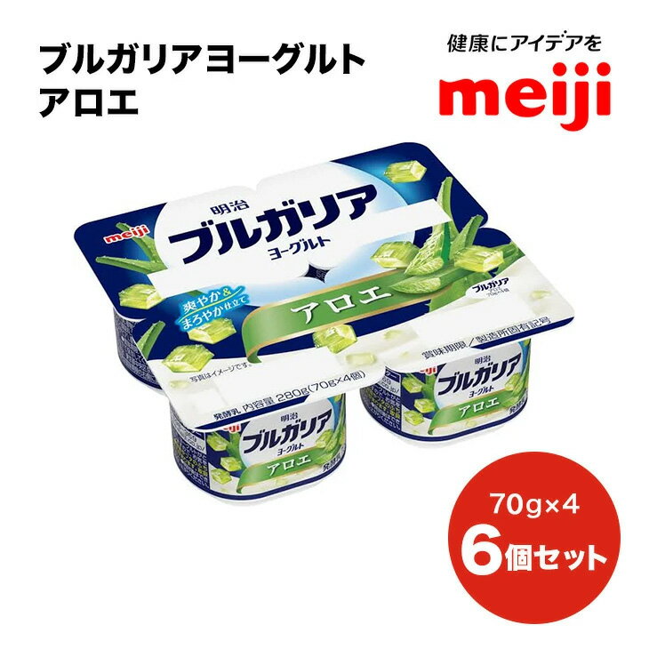 ブルガリアヨーグルト しゃきしゃきアロエ （70g×4）×6個 ヨーグルト ブルガリア アロエヨーグルト アロエ カップヨーグルト 小分け ミニ 明治 まとめ買い 送料無料